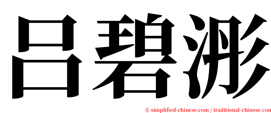 吕碧浵 serif font