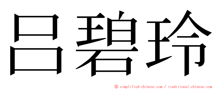 吕碧玲 ming font