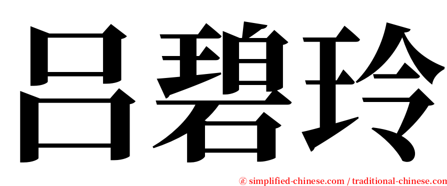 吕碧玲 serif font