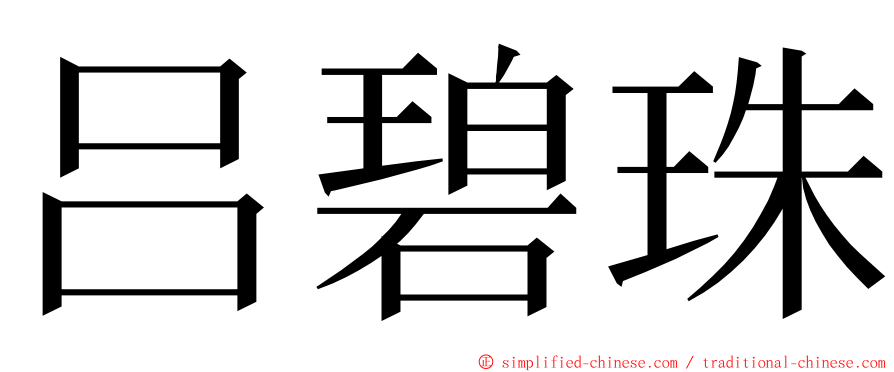 吕碧珠 ming font