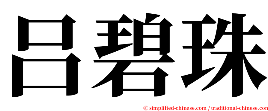 吕碧珠 serif font