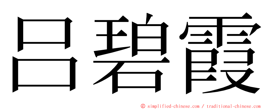 吕碧霞 ming font