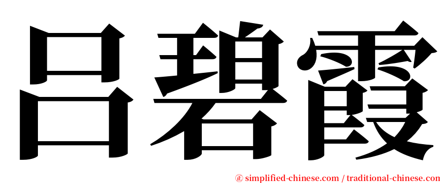 吕碧霞 serif font