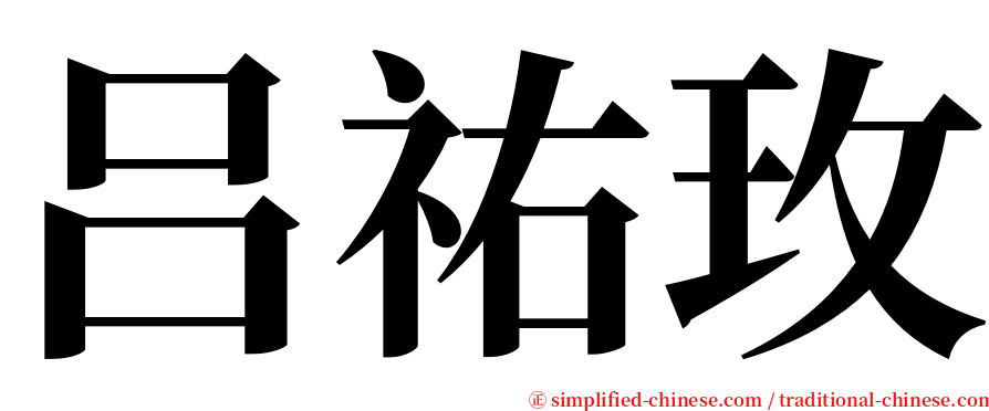 吕祐玫 serif font