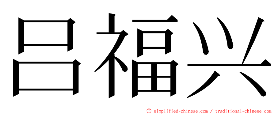 吕福兴 ming font