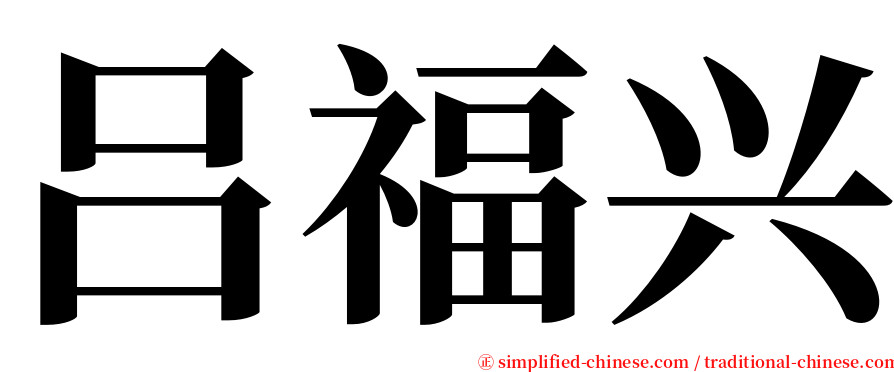 吕福兴 serif font