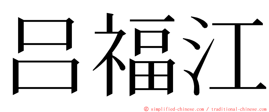 吕福江 ming font