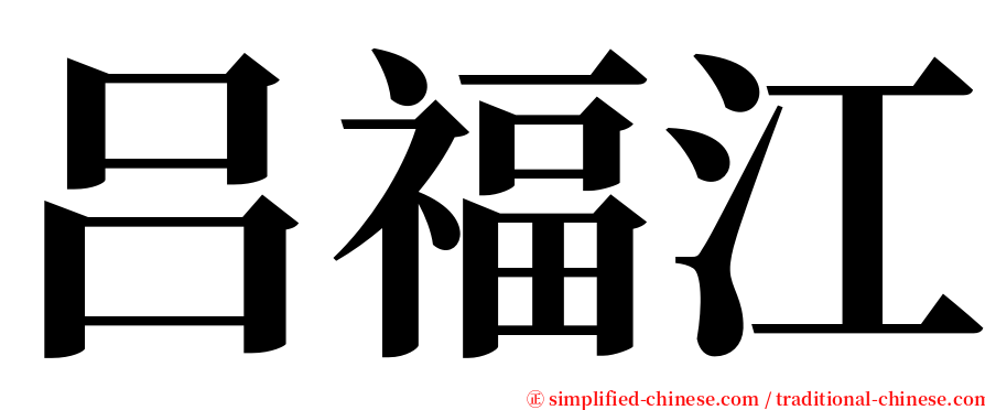 吕福江 serif font