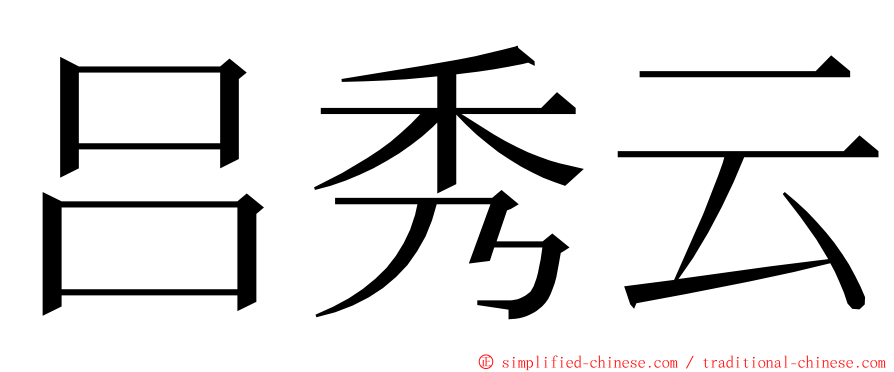 吕秀云 ming font