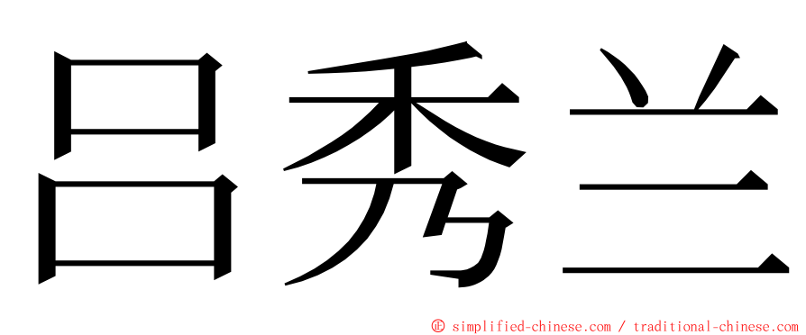 吕秀兰 ming font