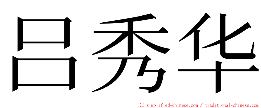 吕秀华 ming font