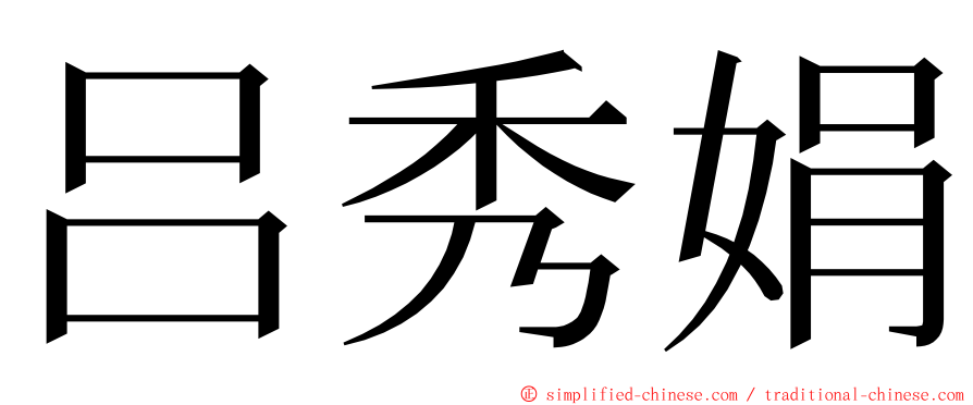 吕秀娟 ming font