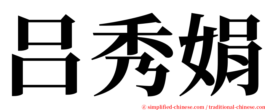吕秀娟 serif font