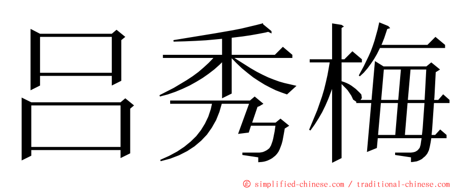 吕秀梅 ming font