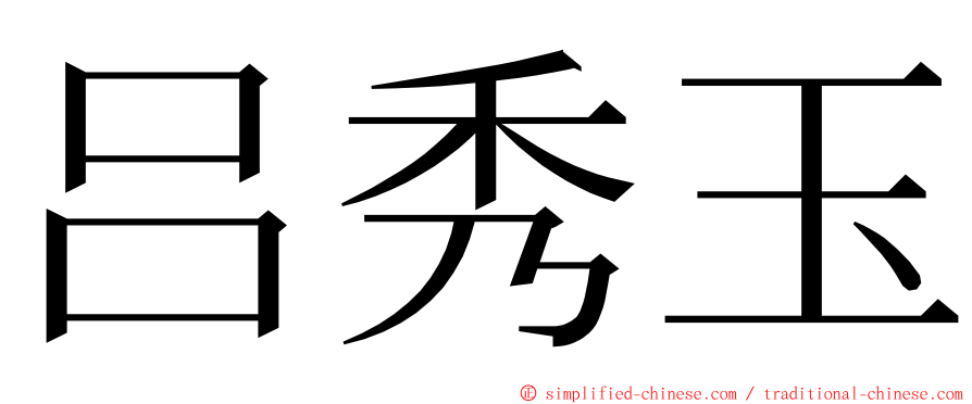 吕秀玉 ming font