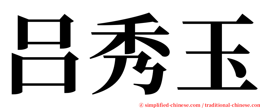 吕秀玉 serif font