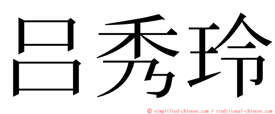 吕秀玲 ming font