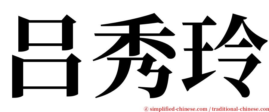 吕秀玲 serif font