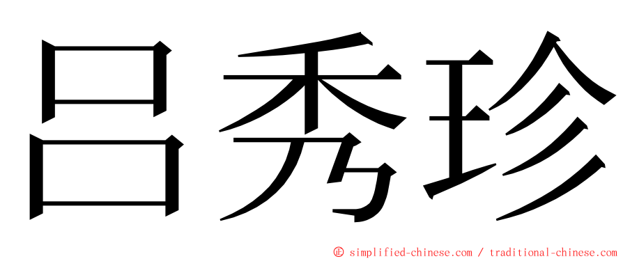 吕秀珍 ming font