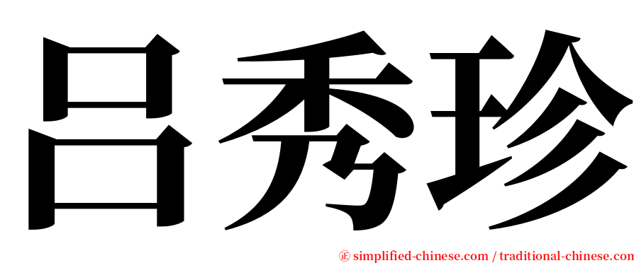 吕秀珍 serif font