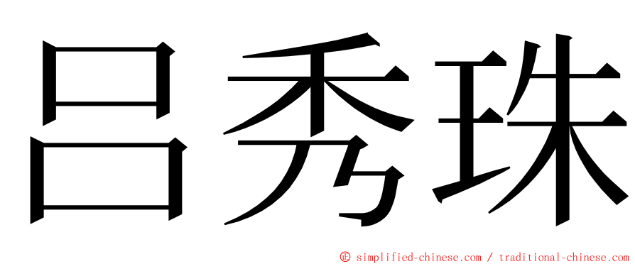 吕秀珠 ming font