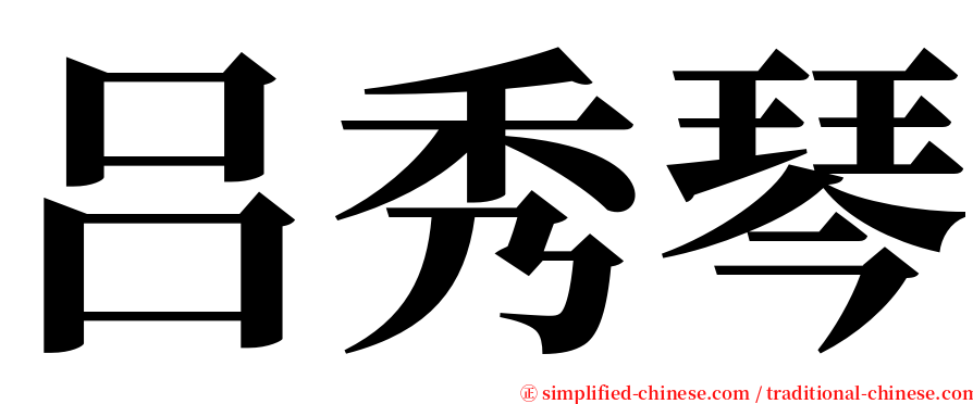 吕秀琴 serif font