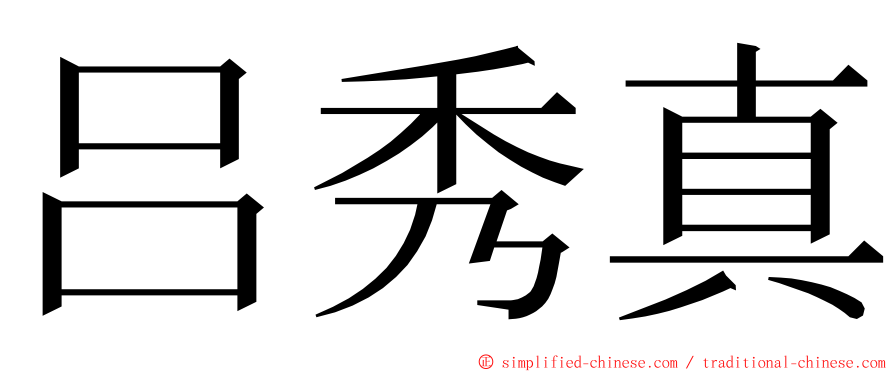 吕秀真 ming font