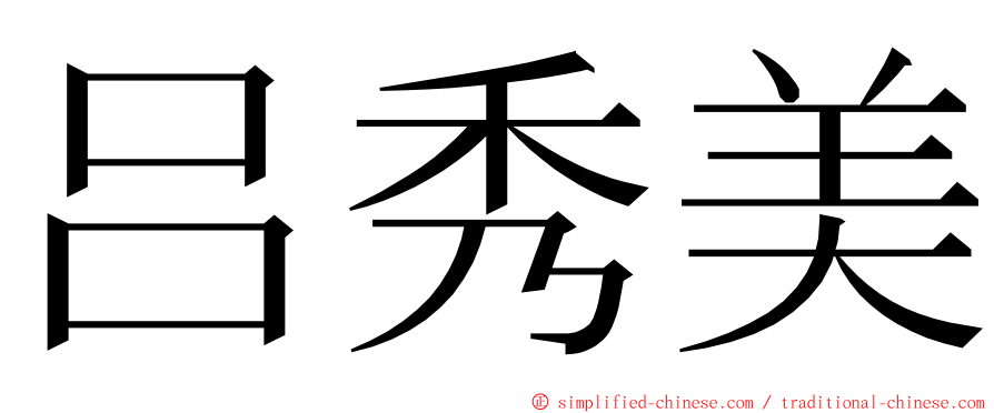 吕秀美 ming font