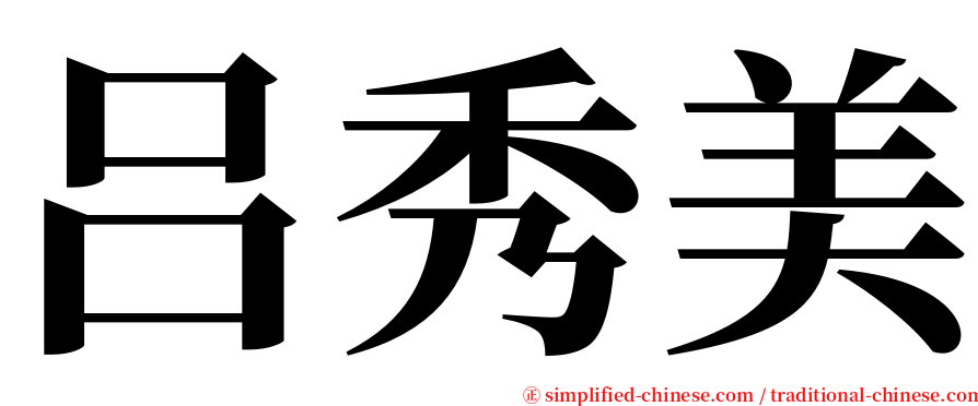 吕秀美 serif font