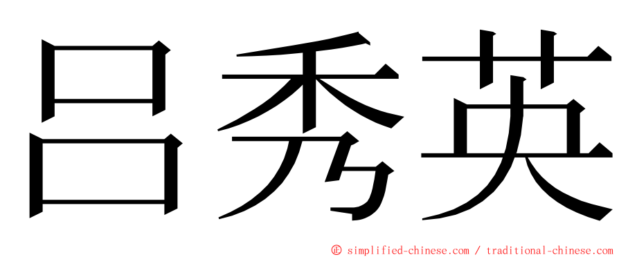 吕秀英 ming font