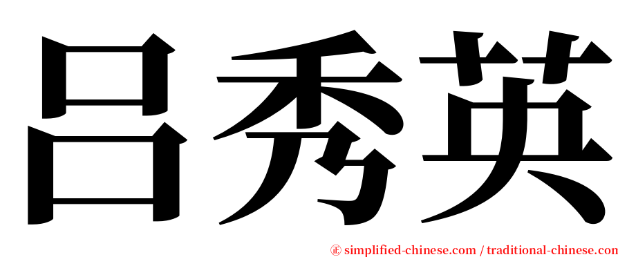 吕秀英 serif font