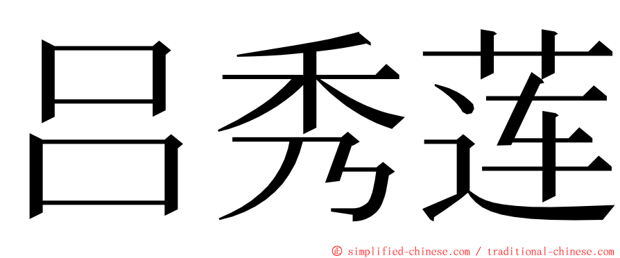 吕秀莲 ming font