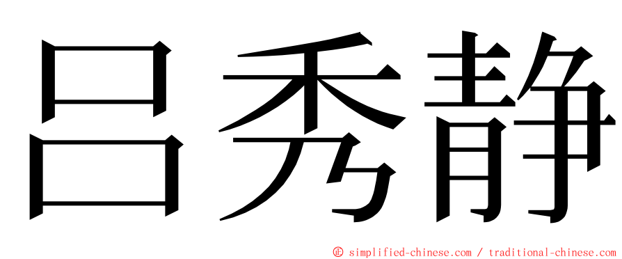 吕秀静 ming font