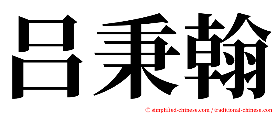 吕秉翰 serif font