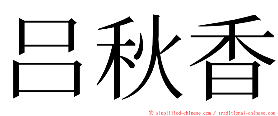 吕秋香 ming font