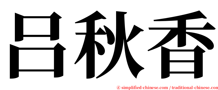 吕秋香 serif font