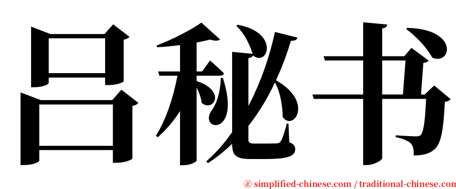 吕秘书 serif font