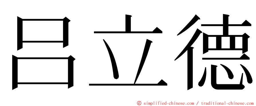 吕立德 ming font