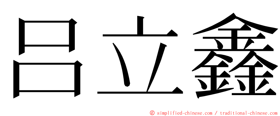 吕立鑫 ming font