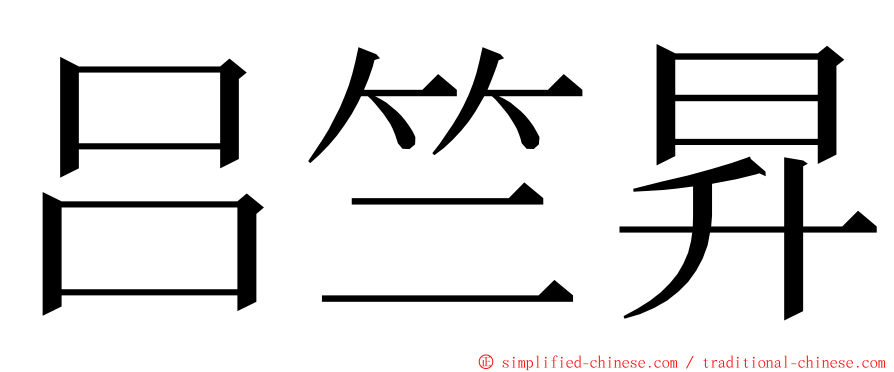 吕竺昇 ming font