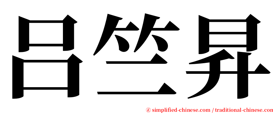 吕竺昇 serif font