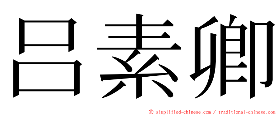 吕素卿 ming font