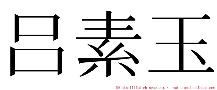 吕素玉 ming font