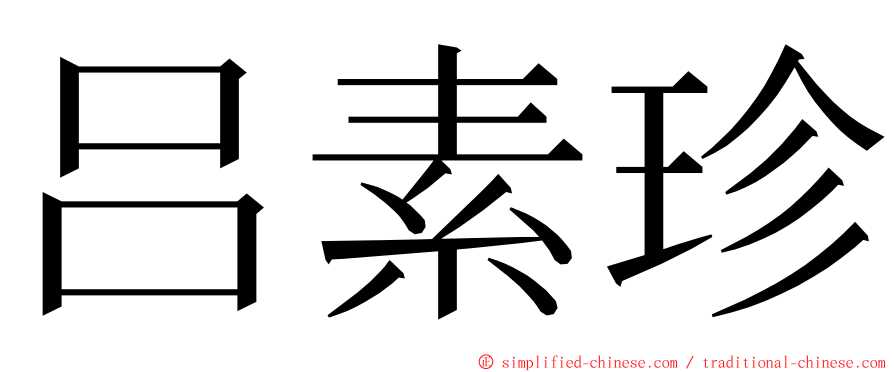 吕素珍 ming font