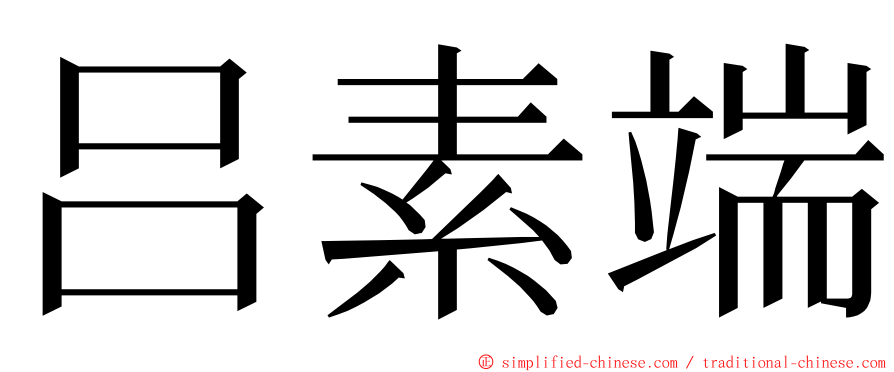 吕素端 ming font