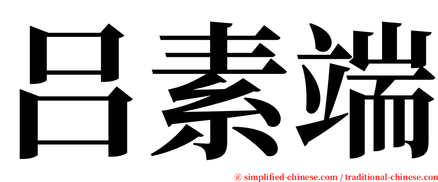 吕素端 serif font