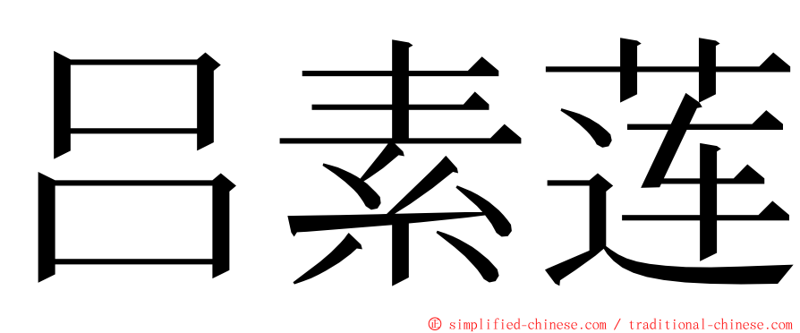 吕素莲 ming font