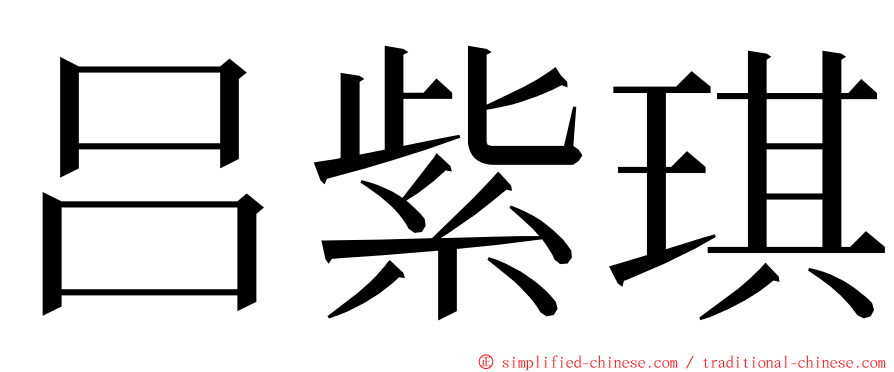 吕紫琪 ming font