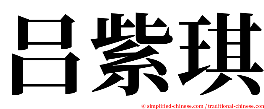 吕紫琪 serif font