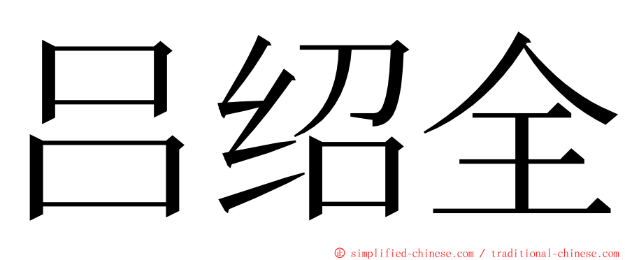 吕绍全 ming font